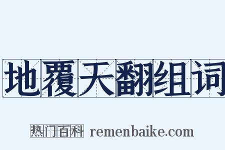 地覆天翻组词是什么意思的图片